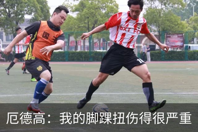 厄德高：我的脚踝扭伤得很严重